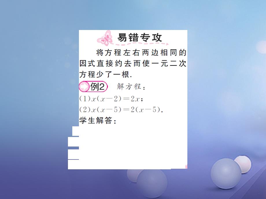 2017年秋九年级数学上册223因式分解法第1课时用因式分解法解一元二次方程习题课件新版湘教版_1_第2页