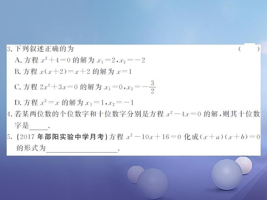 2017年秋九年级数学上册223因式分解法第1课时用因式分解法解一元二次方程习题课件新版湘教版_1_第5页