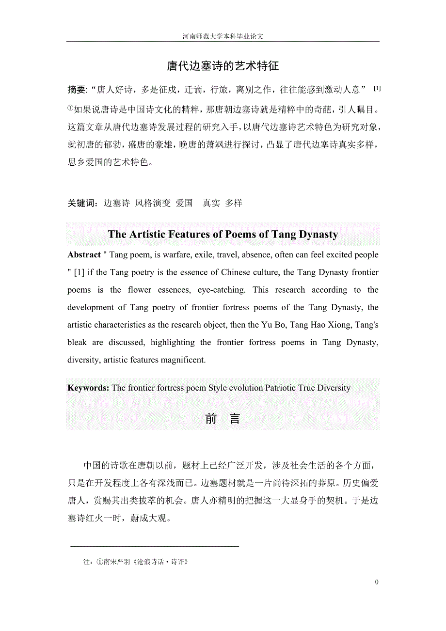 汉语言文学毕业论文：唐代边塞诗的艺术特征_第2页