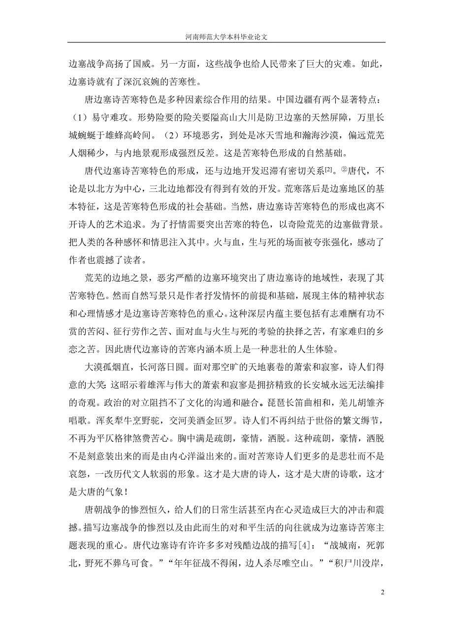 汉语言文学毕业论文：唐代边塞诗的艺术特征_第4页