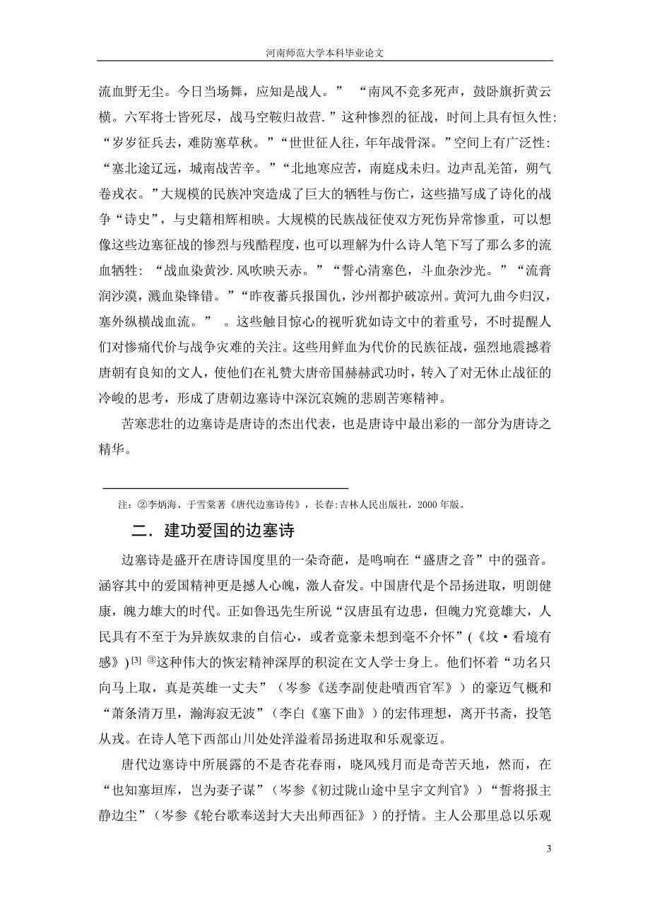 汉语言文学毕业论文：唐代边塞诗的艺术特征_第5页