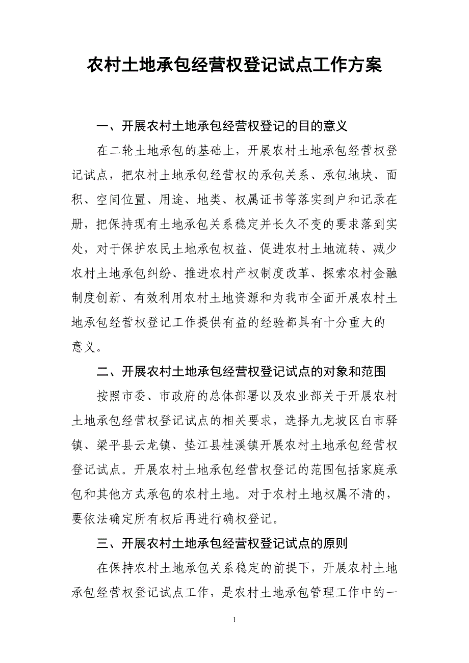 农村土地承包经营权登记试点工作方案_第1页