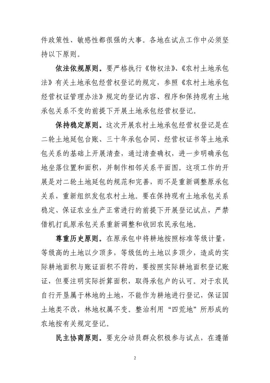 农村土地承包经营权登记试点工作方案_第2页