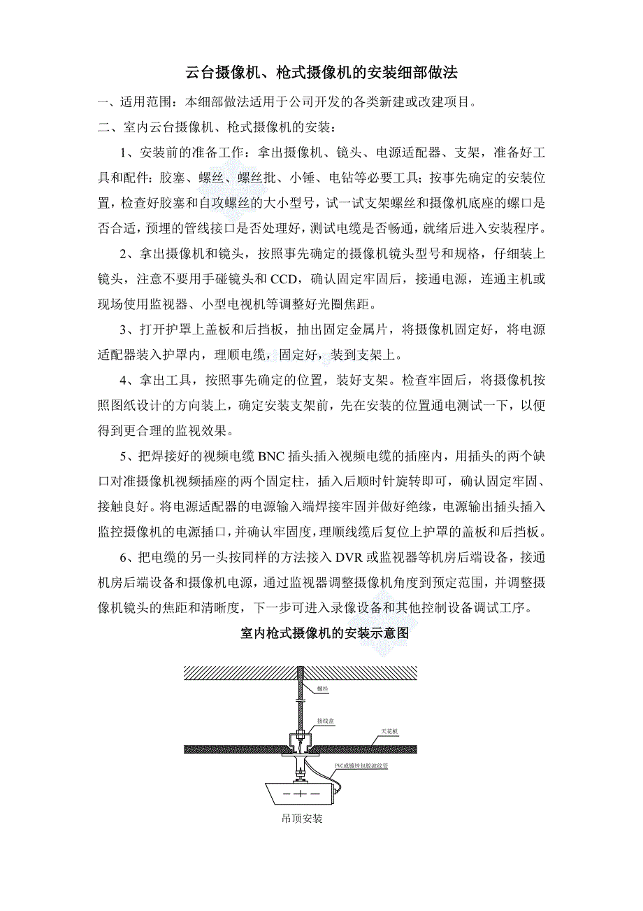 云台摄像机、枪式摄像机的安装细部工艺指导书_第1页