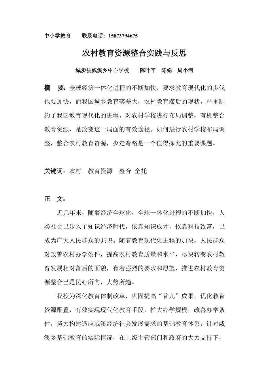 农村教育资源整合初探_第1页