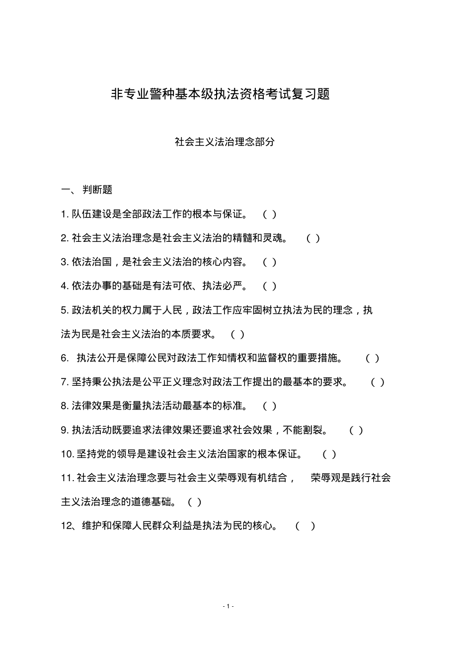 山东省公安机关基本级执法资格考试非专业警种复习题_第1页