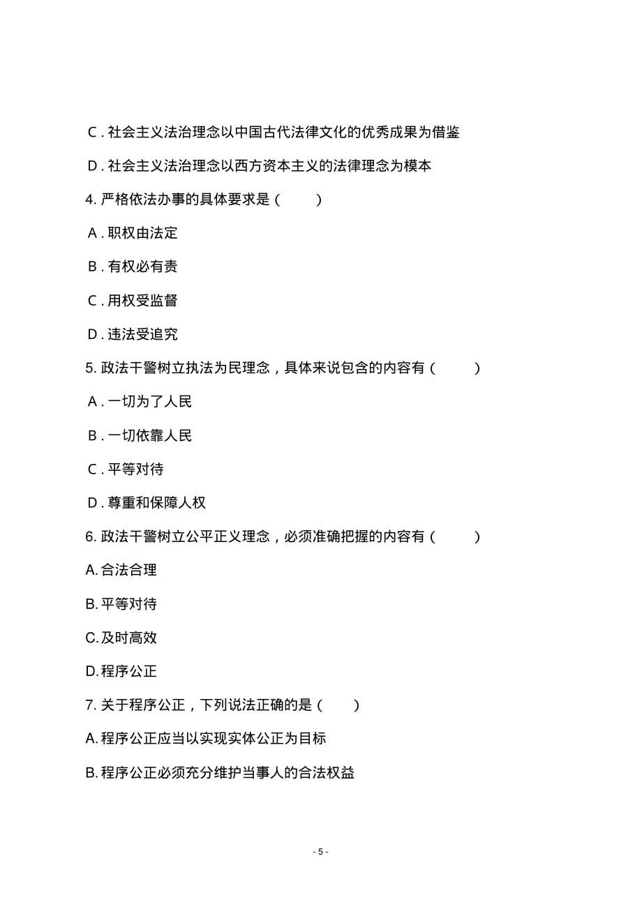 山东省公安机关基本级执法资格考试非专业警种复习题_第5页