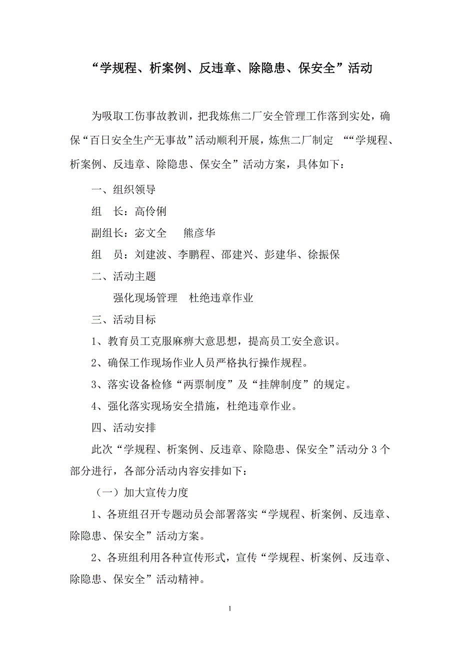 “学规程、析案例、反违章、除隐患、保安全”活动方案_第1页