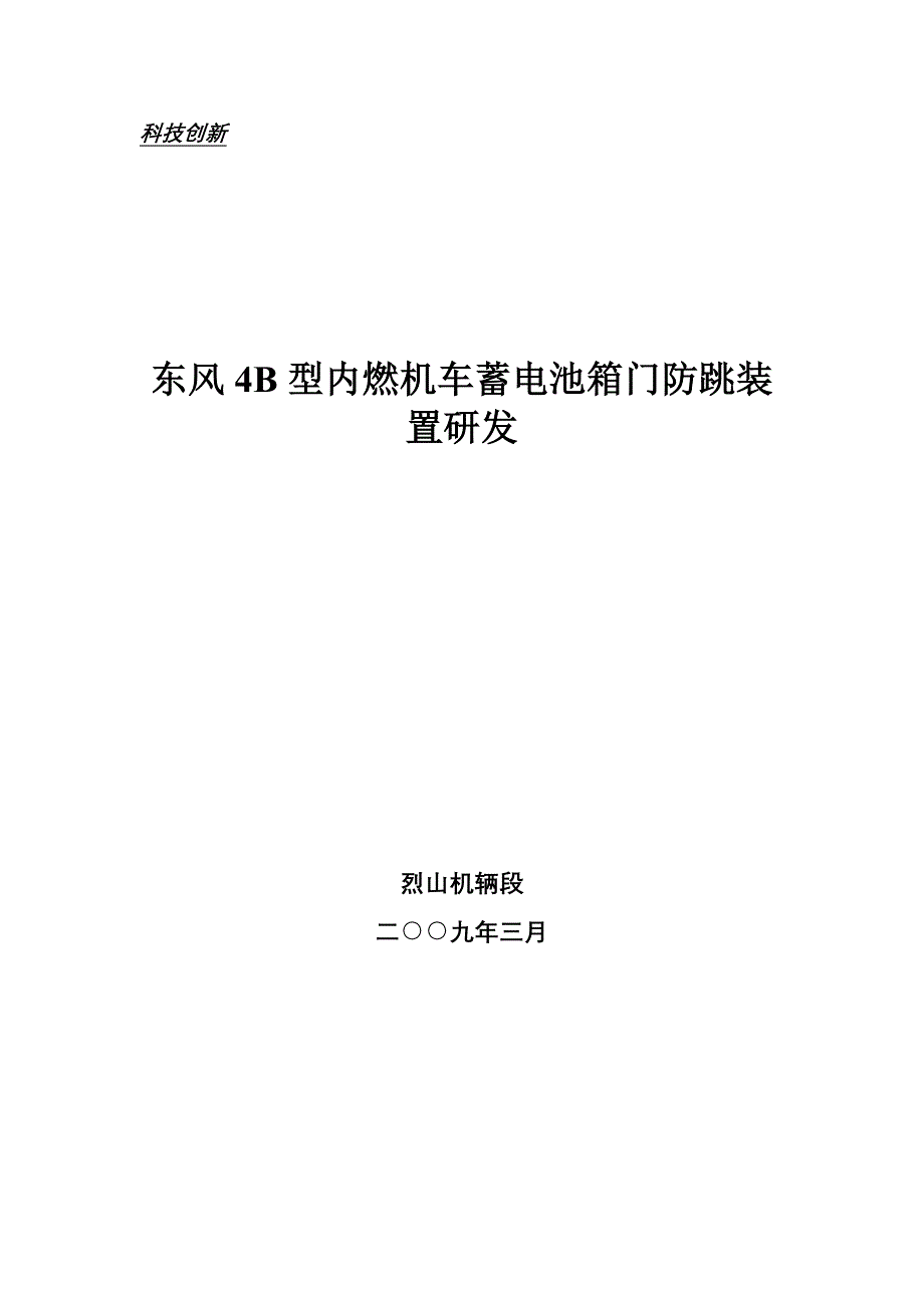 东风4b型内燃机车蓄电池箱门防跳装置研发_第3页