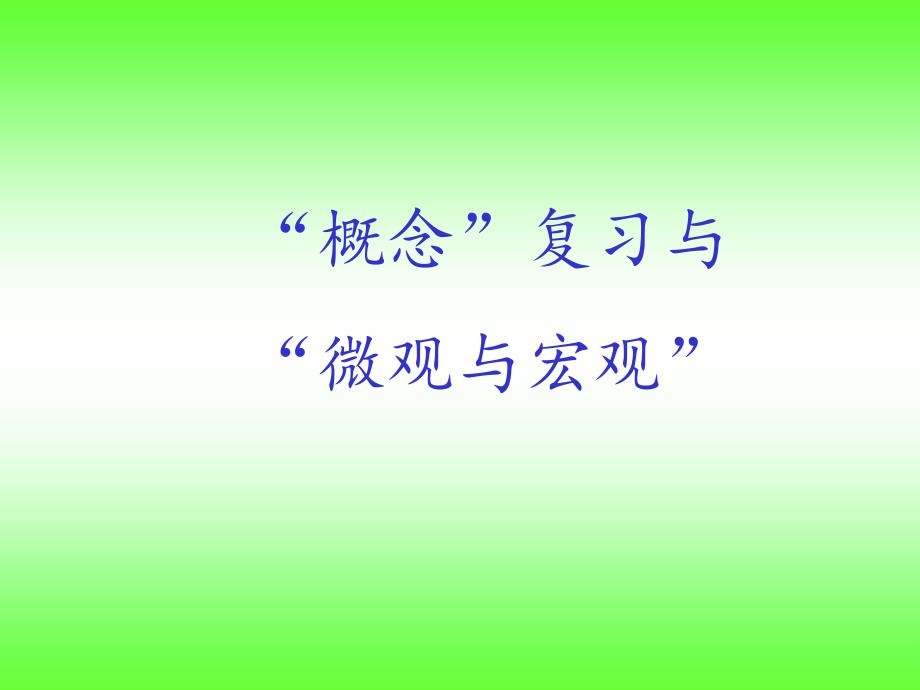 2018高考物理复习讲座《概念”复习与“宏观与微观”》_第1页