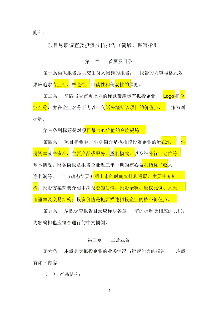 尽职调查报告内容与格式准则_第2页