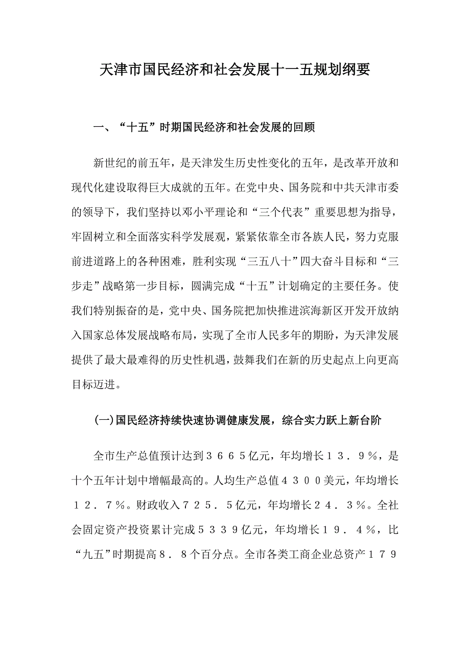 天津市国民经济和社会发展十一五规划纲要_第1页