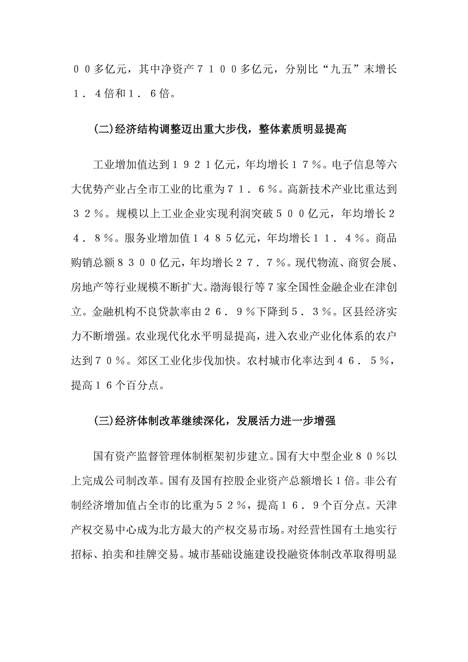 天津市国民经济和社会发展十一五规划纲要_第2页