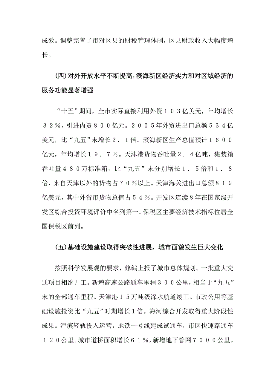 天津市国民经济和社会发展十一五规划纲要_第3页