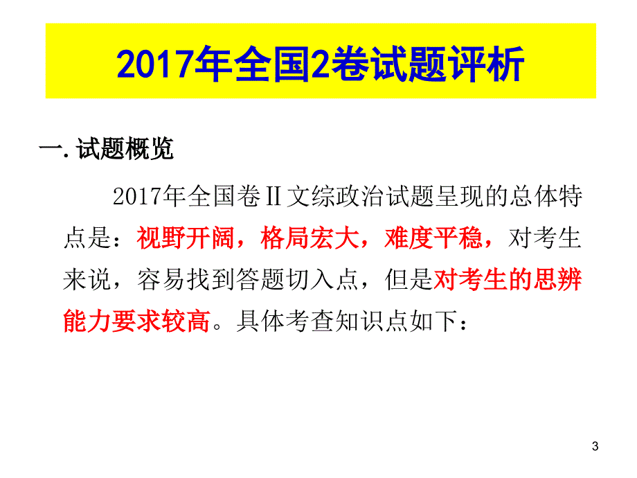 2017年高考政治全国卷试题评析与破解重难题的思路建议《把握命题趋势规律探索启迪思维的途径》_第3页