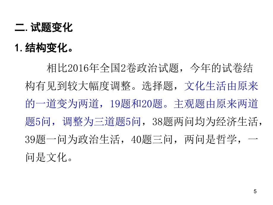 2017年高考政治全国卷试题评析与破解重难题的思路建议《把握命题趋势规律探索启迪思维的途径》_第5页