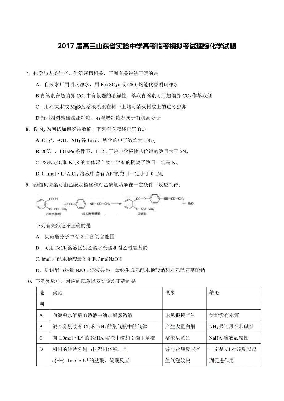 2017届高三高考临考模拟考试理综化学试题_第1页