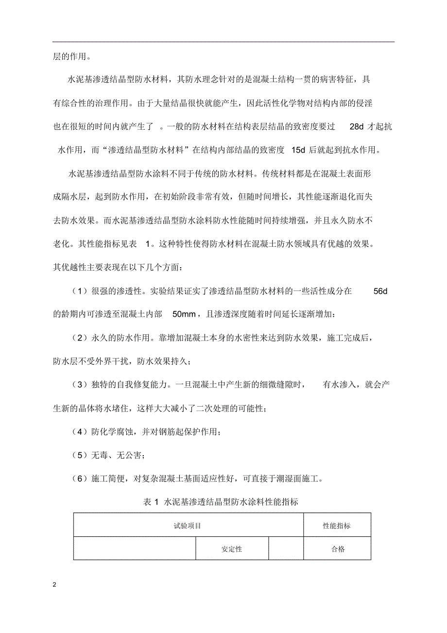 地下车库防水施工方案,聚氨酯防水涂料、SBS改性沥青防水卷材_第2页