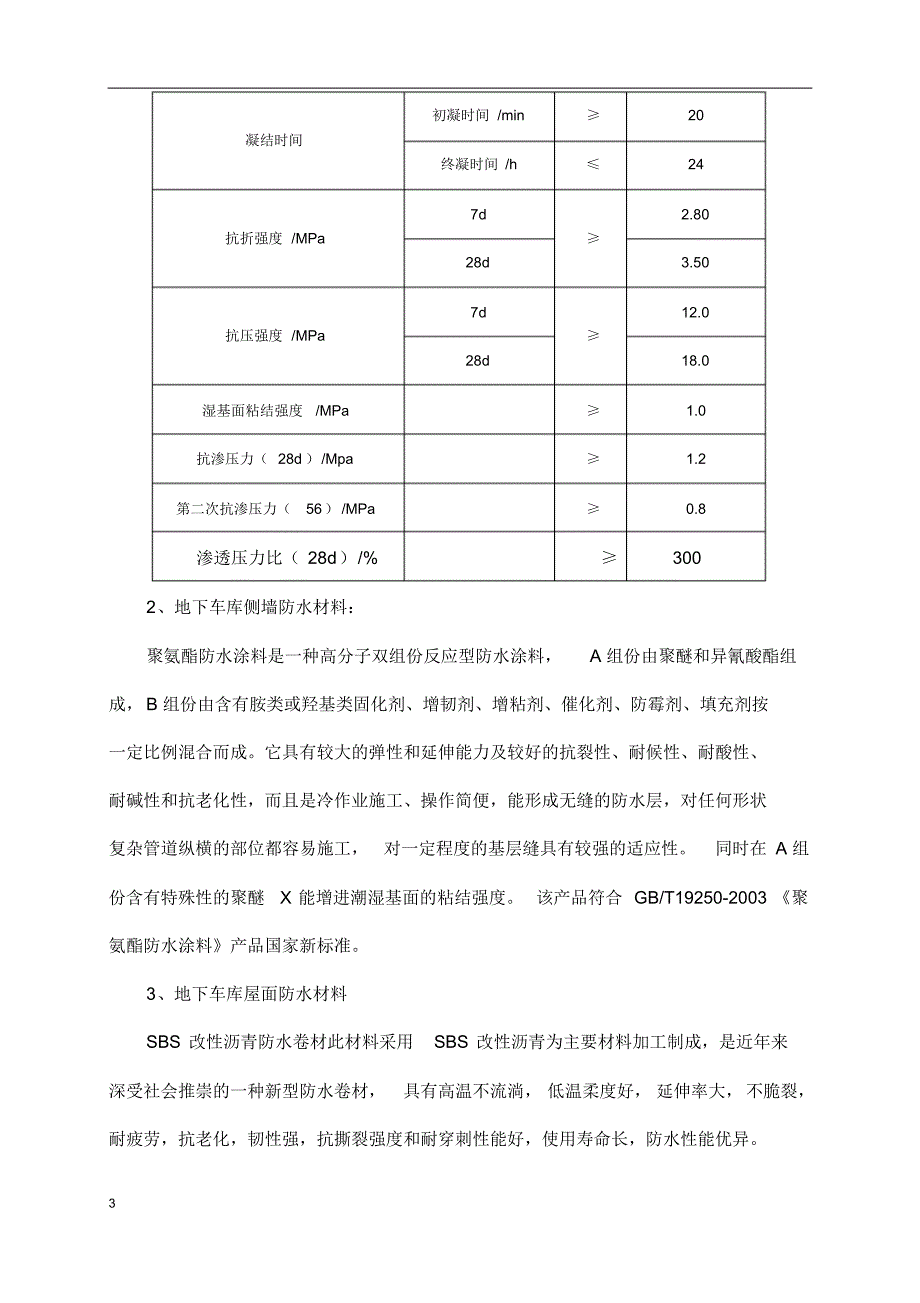 地下车库防水施工方案,聚氨酯防水涂料、SBS改性沥青防水卷材_第3页