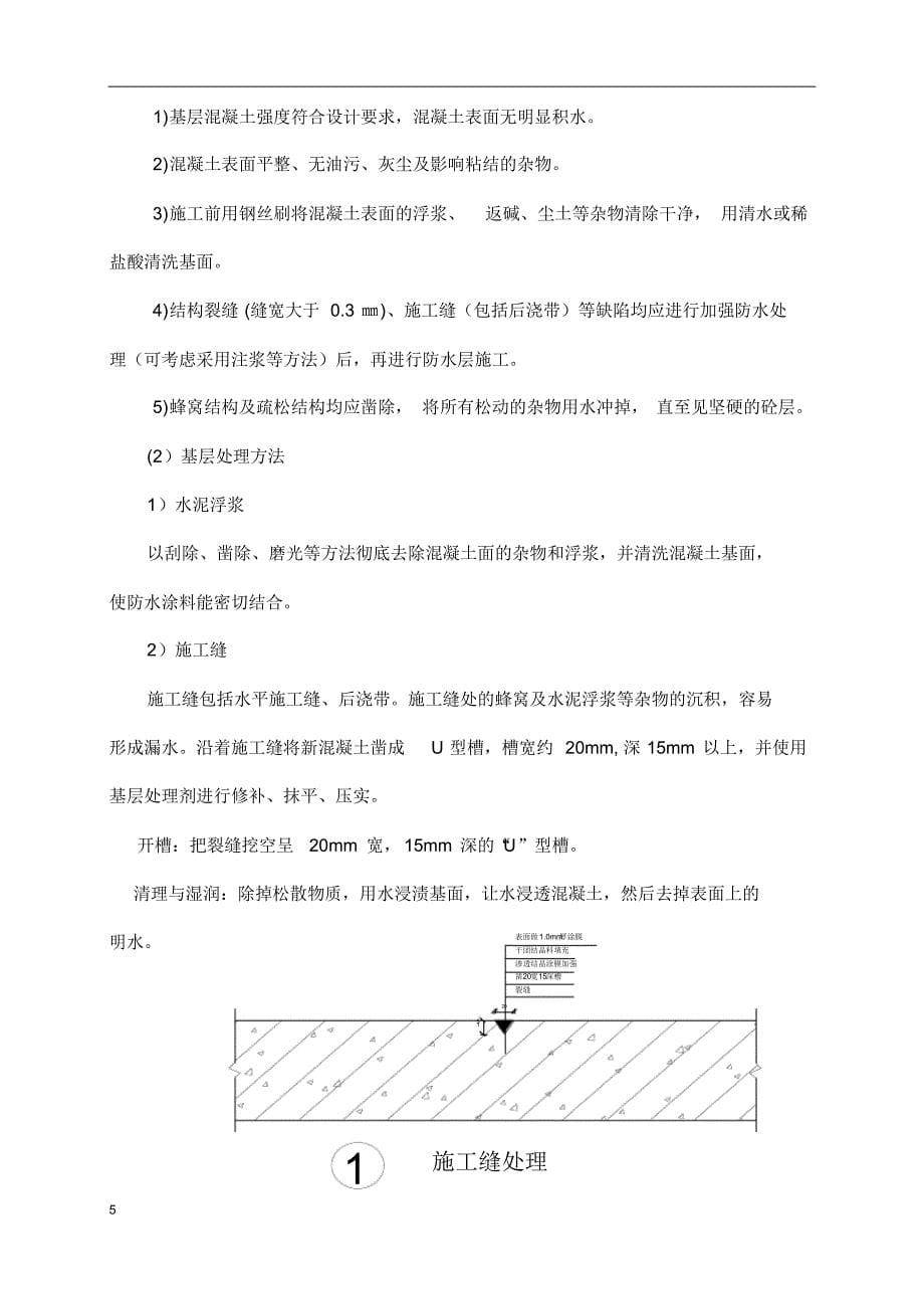 地下车库防水施工方案,聚氨酯防水涂料、SBS改性沥青防水卷材_第5页