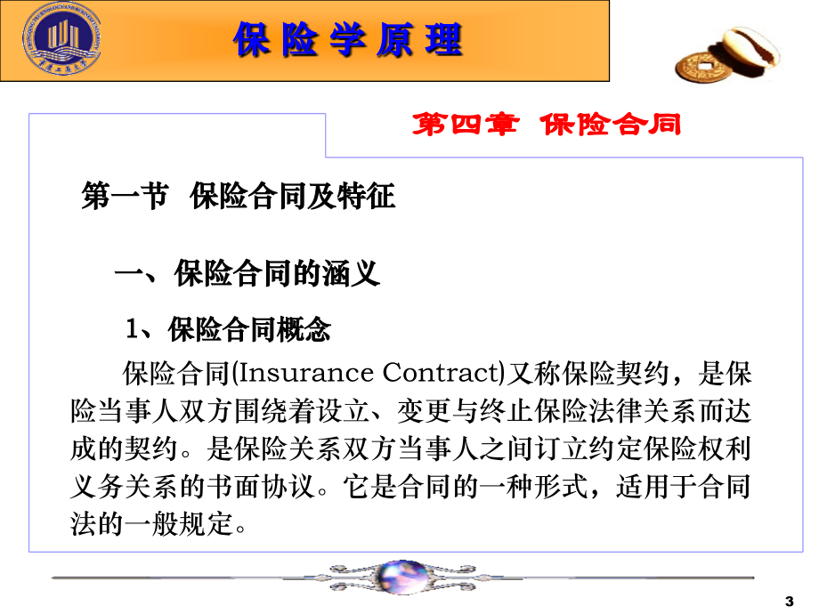 保险合同ppt_第3页