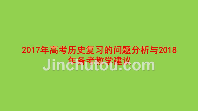 2017年高考历史复习的问题分析与2018年备考教学建议_第1页