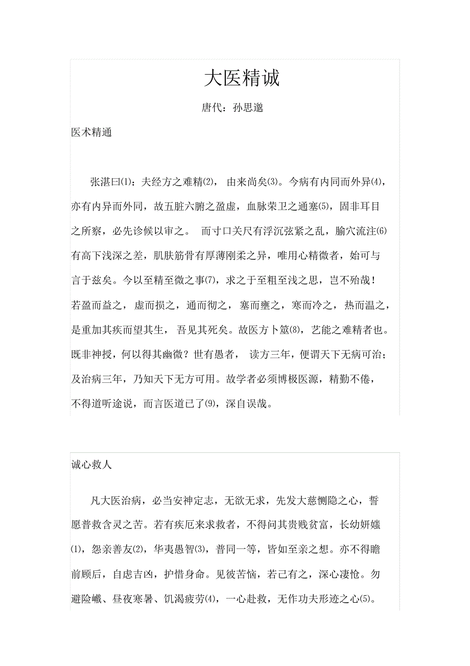大医精诚原文及翻译_第1页