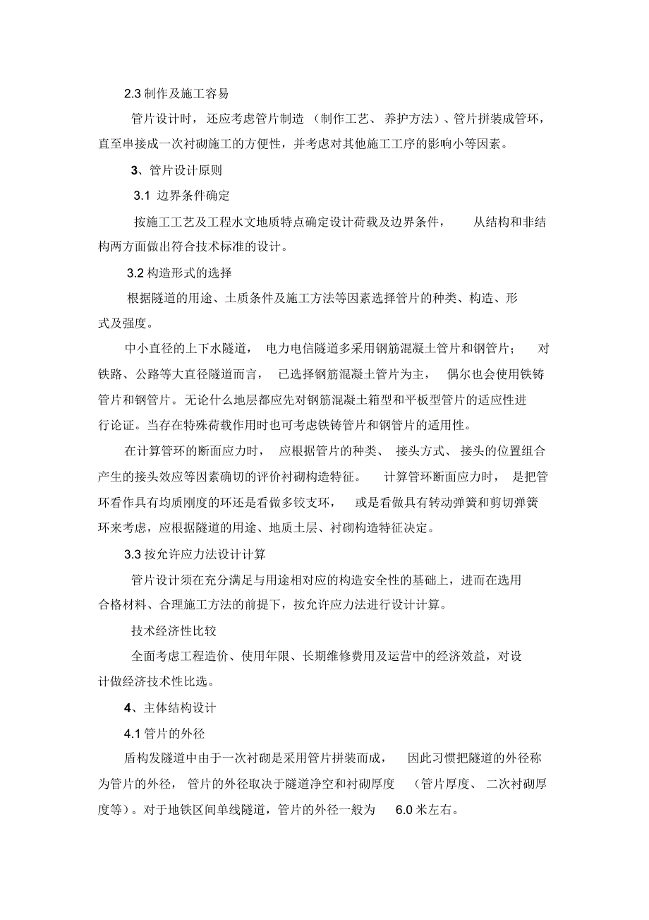 地铁盾构法施工管片衬砌结构设计_第3页