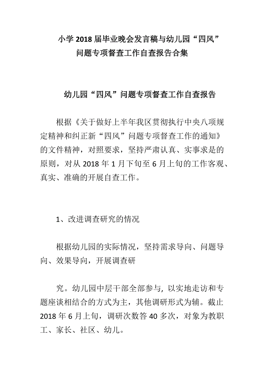 小学2018届毕业晚会发言稿与幼儿园“四风”问题专项督查工作自查报告合集_第1页