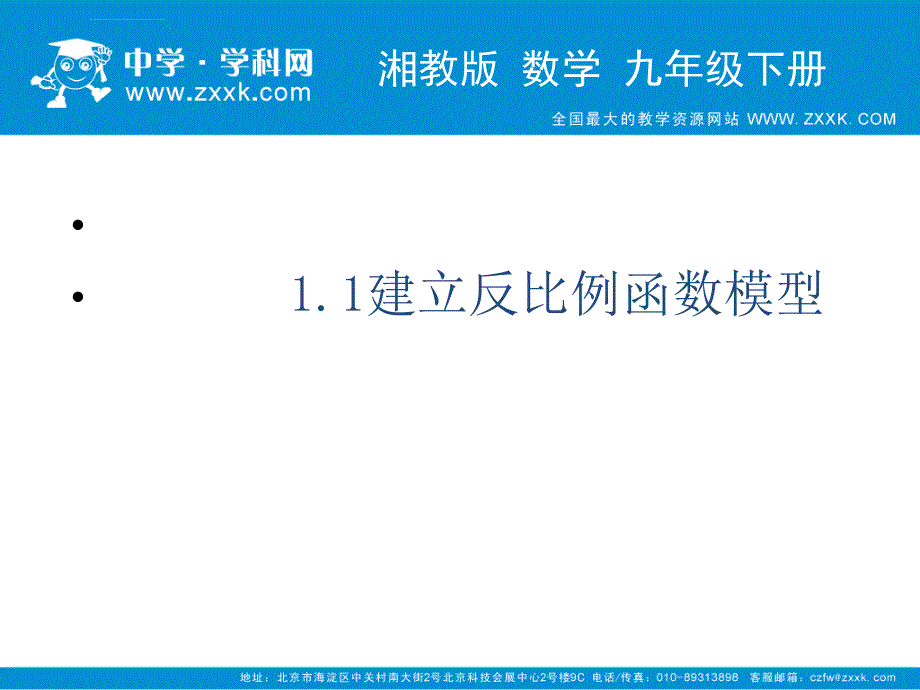 九年级数学九年级数学下册11建立反比例函数模型课件一湘教版_10_第3页