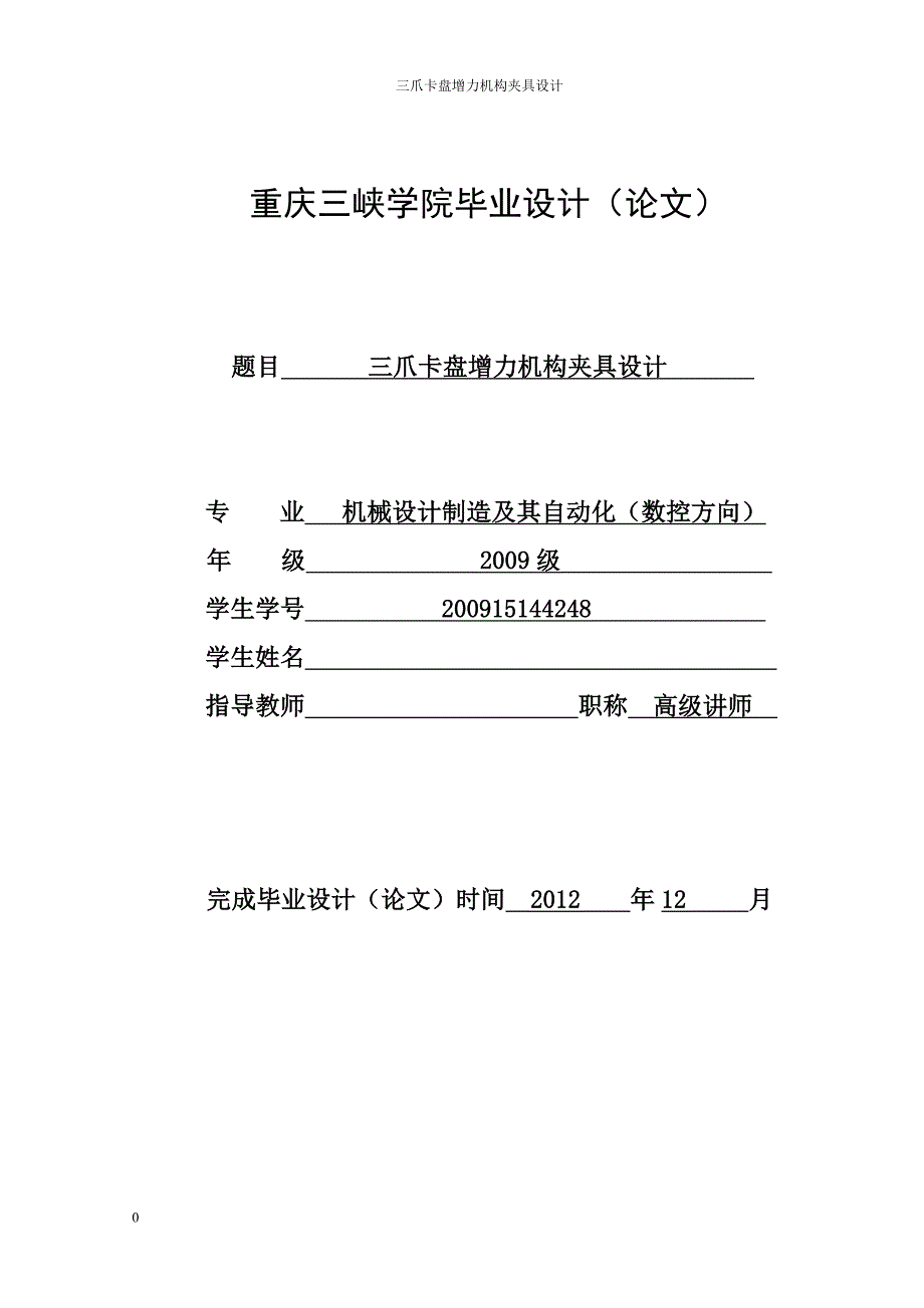 机械设计制造及其自动化（数控方向）专业毕业设计（论文）三爪卡盘增力机构夹具设计_第1页