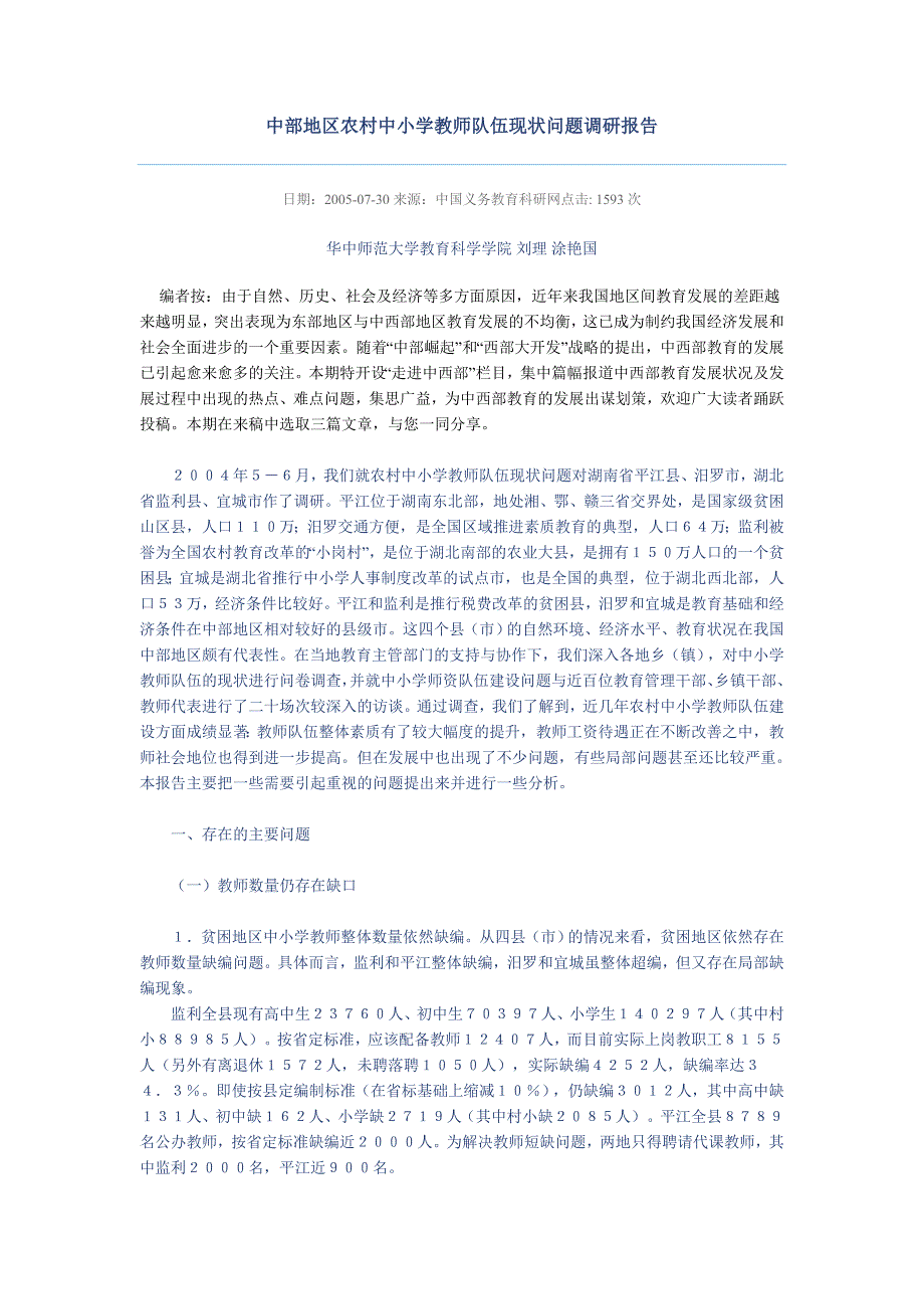 农村中小学教师队现状问题调研报告_第1页