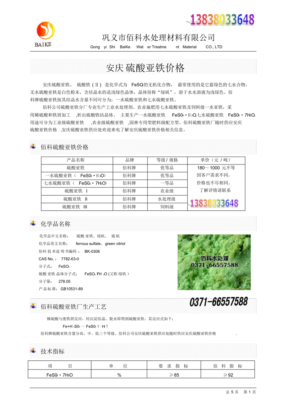 安庆硫酸亚铁安庆硫酸亚铁价格_第1页