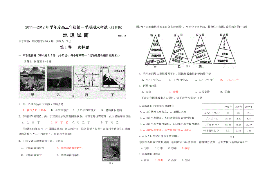 2011—2012年学年度高三年级第一学期期末考试(12月份_第1页