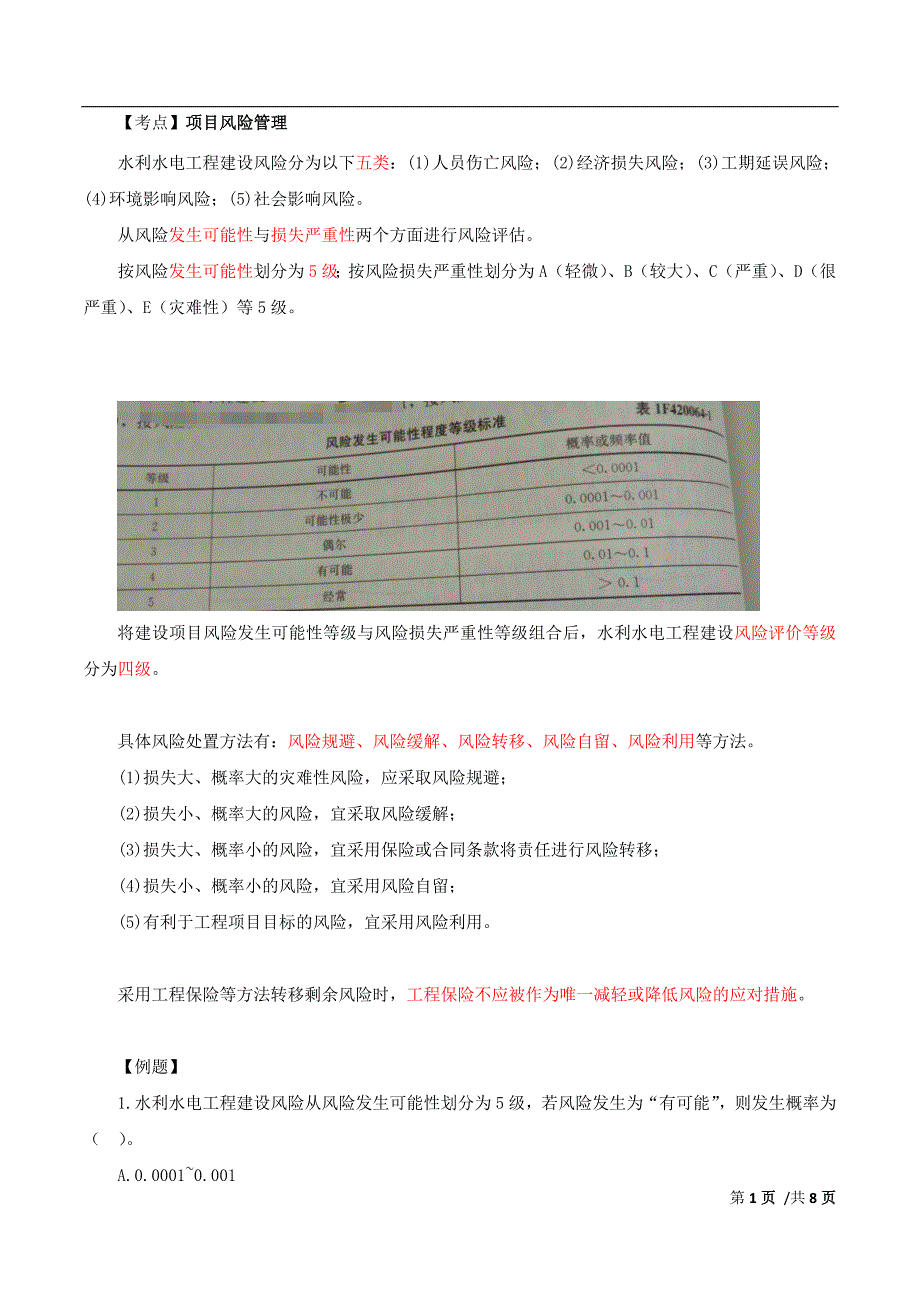 2018年一级建造师《水利水电工程管理与实务》考试精讲讲义第38讲：1F420060水利工程建设安全生产管理（二）_第1页