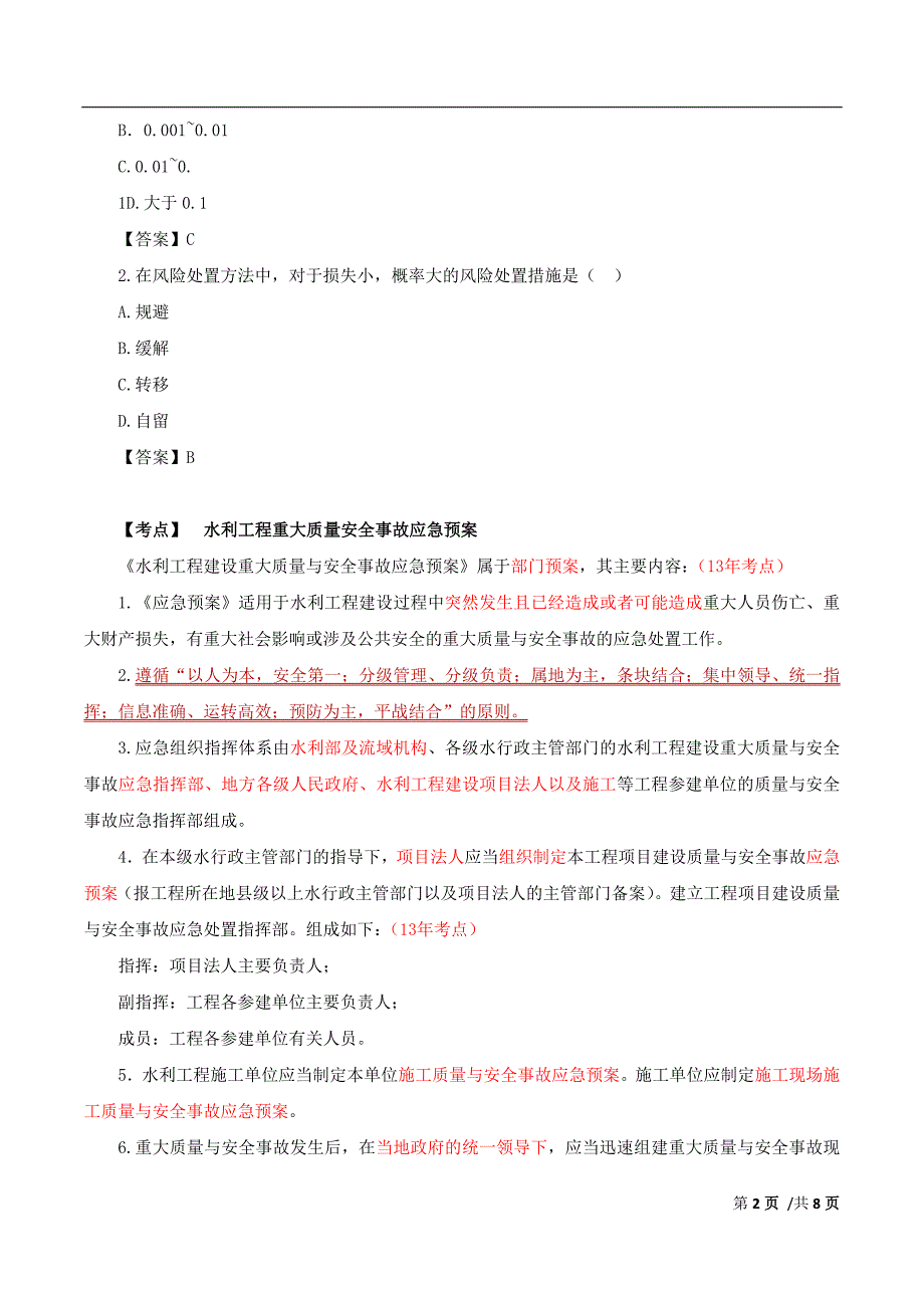 2018年一级建造师《水利水电工程管理与实务》考试精讲讲义第38讲：1F420060水利工程建设安全生产管理（二）_第2页