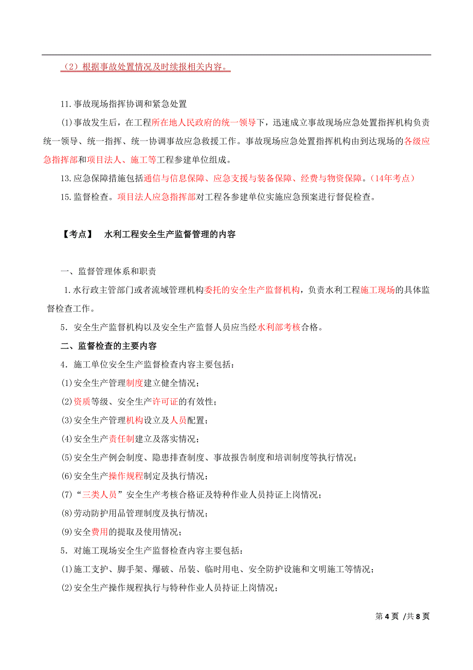 2018年一级建造师《水利水电工程管理与实务》考试精讲讲义第38讲：1F420060水利工程建设安全生产管理（二）_第4页