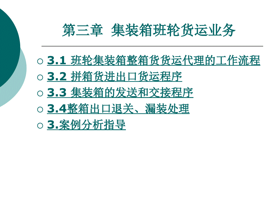 国际货运代理实务第3章集装箱班轮货运业务_第1页