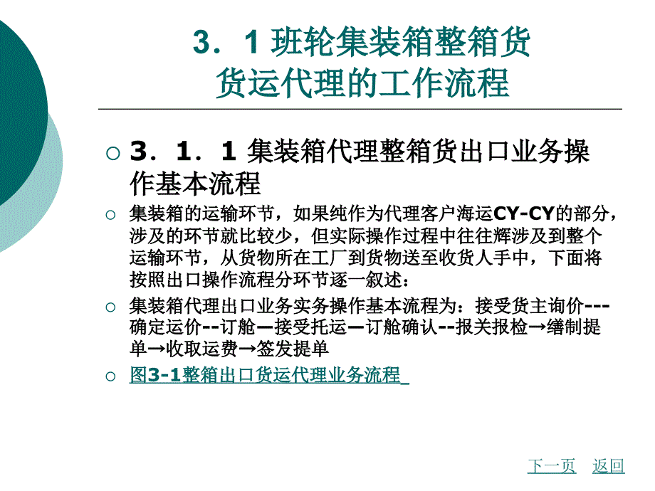 国际货运代理实务第3章集装箱班轮货运业务_第2页