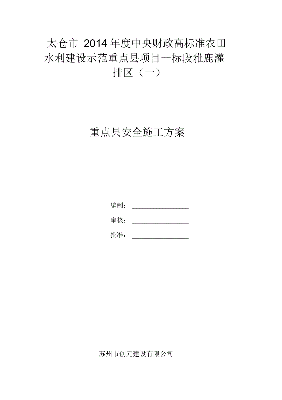 小农水安全施工方案_第1页