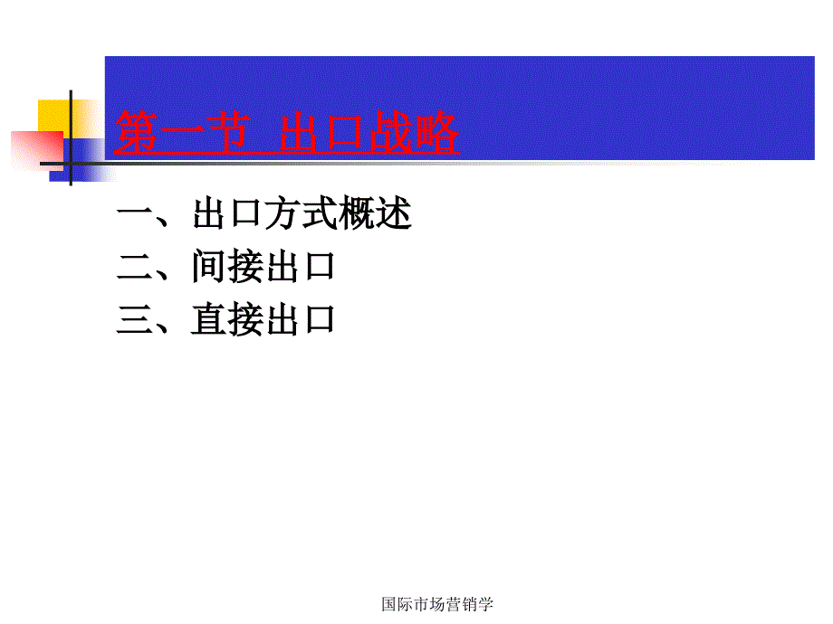 国际市场营销学第8章国际市场进入战略决策_第2页