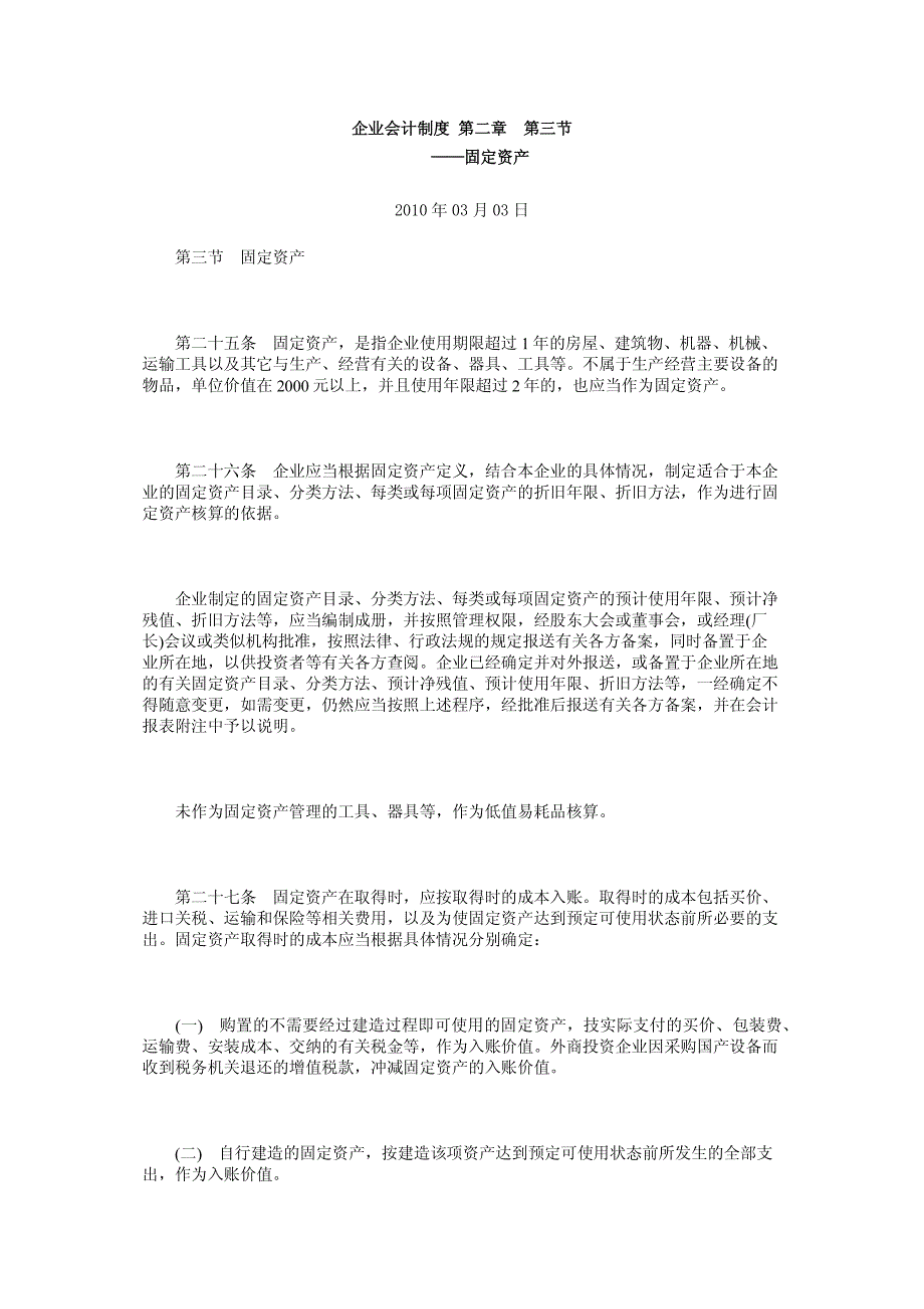 企业会计制度第二章第三节——固定资产_第1页