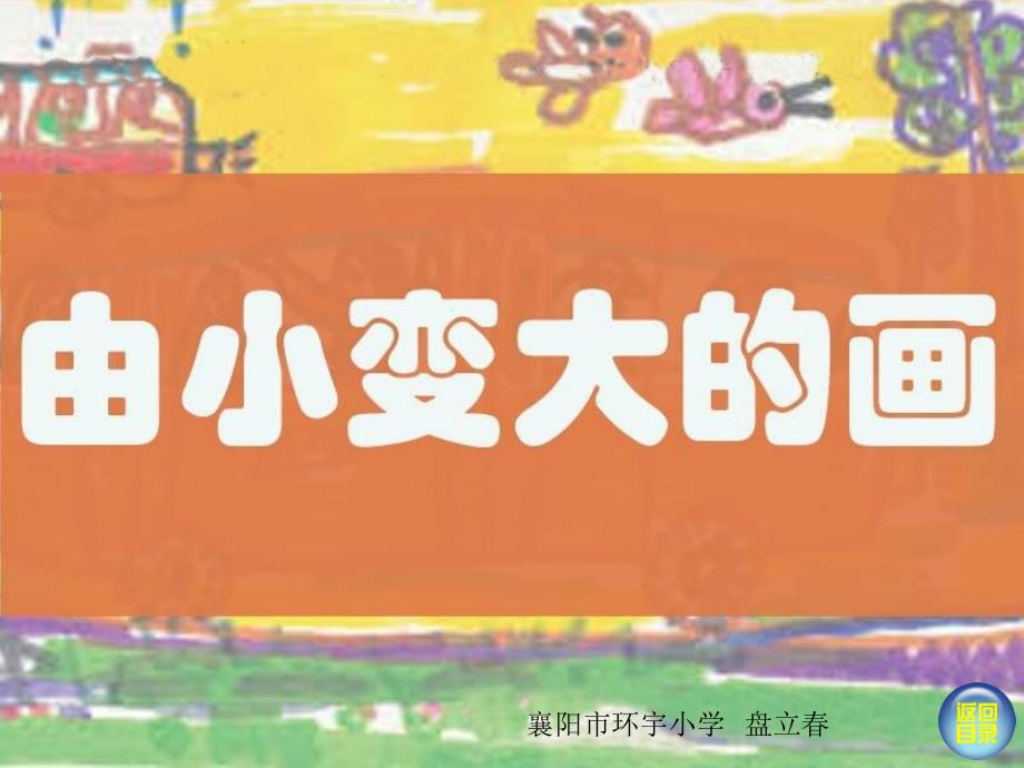 《由小变大的画课件》小学美术湘教版一年级下册_第1页