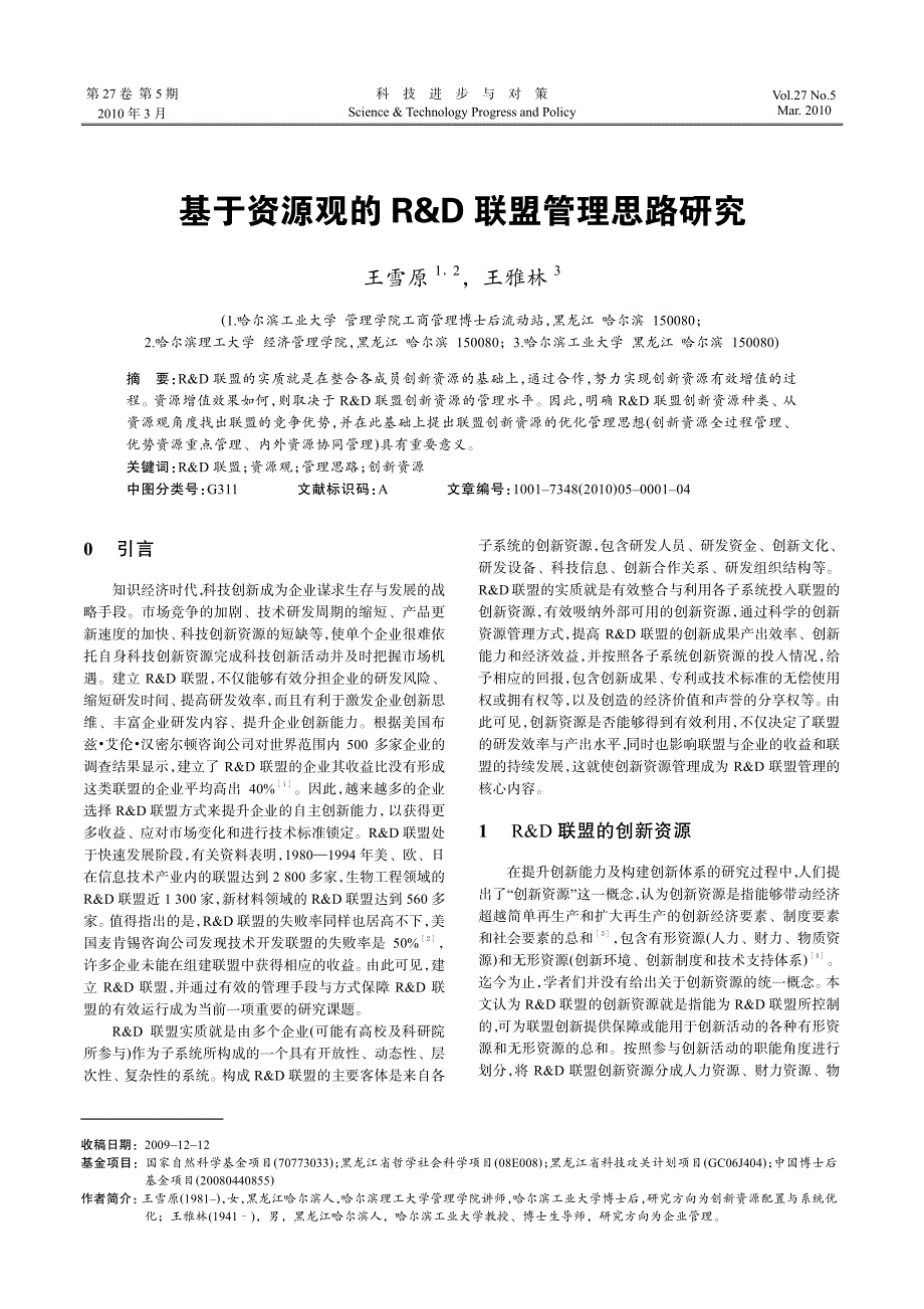 基于资源观的r&amp;d联盟管理思路研究_第1页