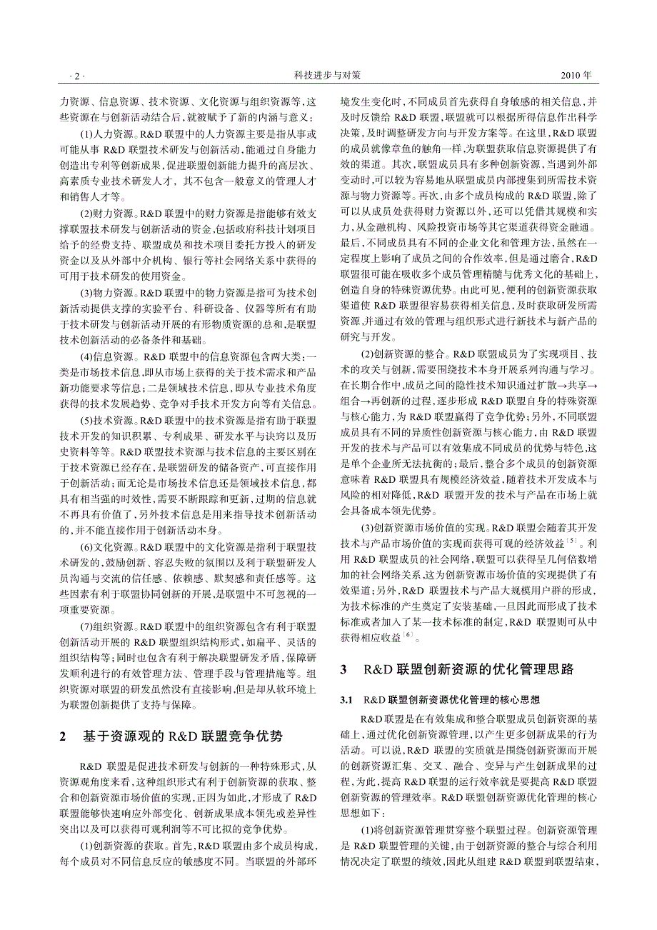 基于资源观的r&amp;d联盟管理思路研究_第2页