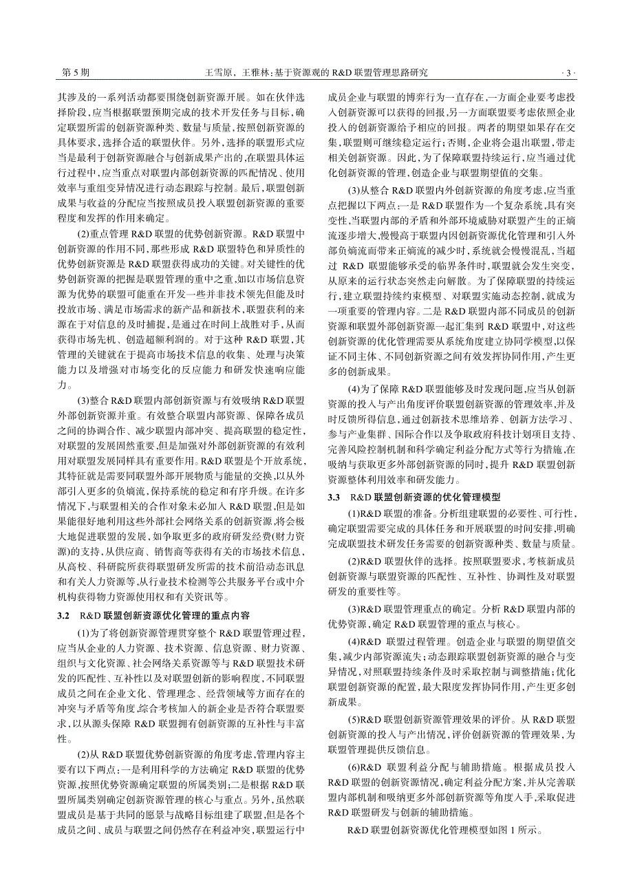 基于资源观的r&amp;d联盟管理思路研究_第3页