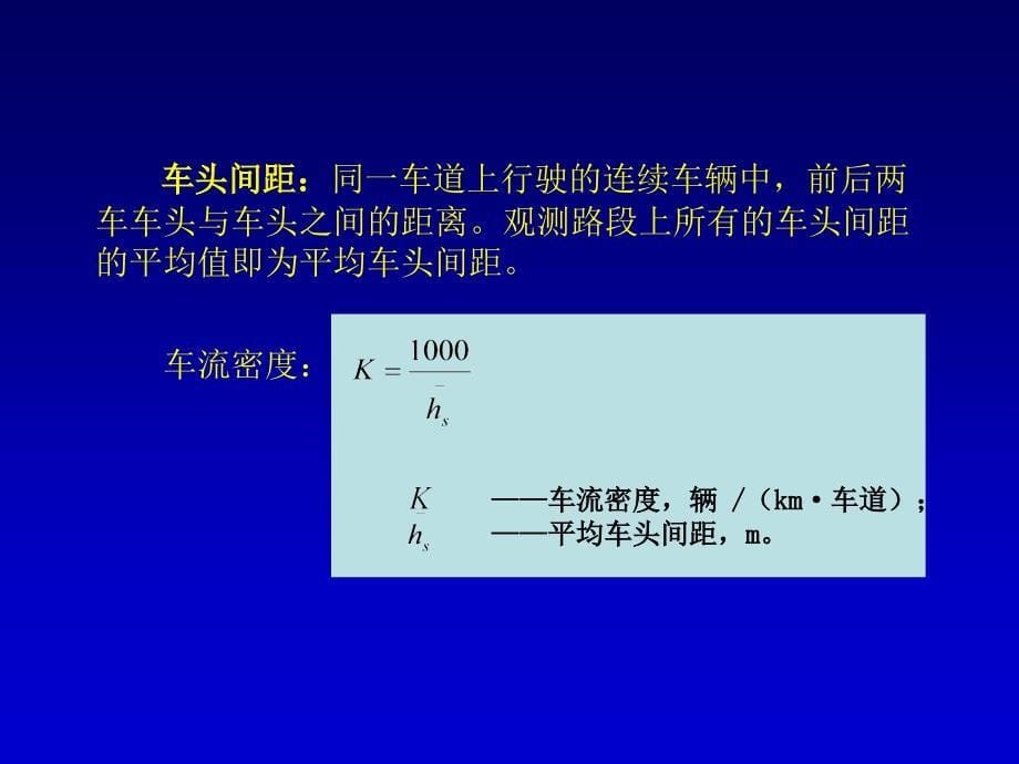 交通工程学(第二版)第5章交通密度_第5页