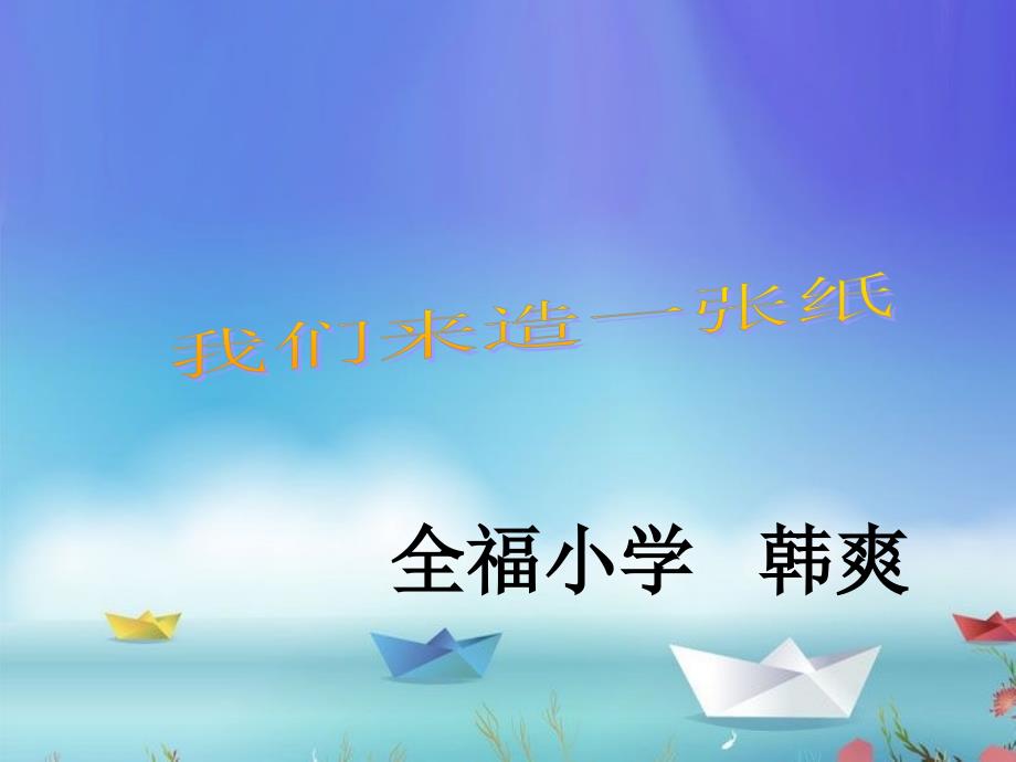 《玩纸活动一大家一起踢纸球课件》小学综合实践沪科教版5年级上册_第1页