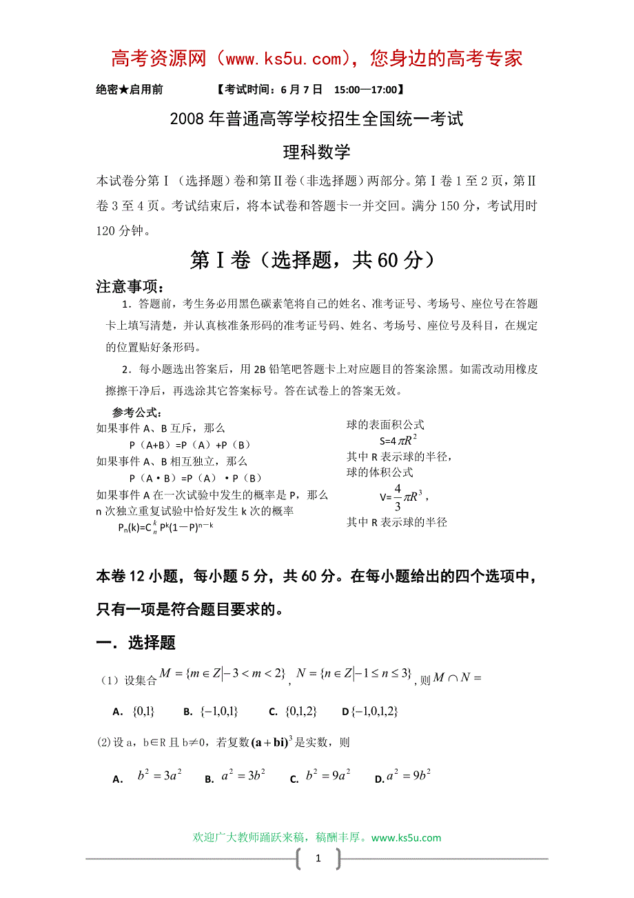 2008年高考试题全国卷2(理科数学)_全解全析_第1页