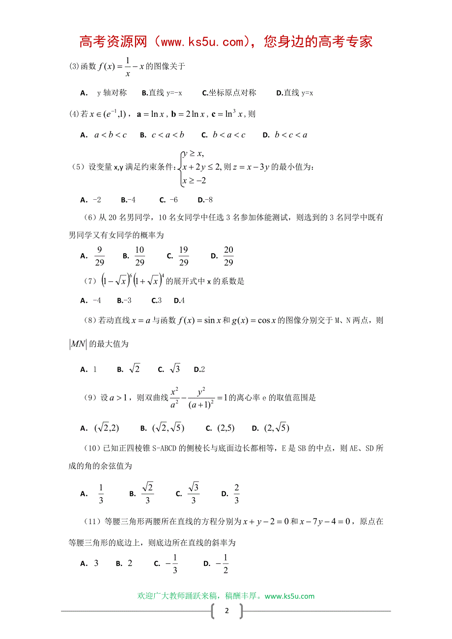 2008年高考试题全国卷2(理科数学)_全解全析_第2页